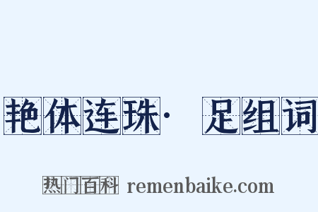 艳体连珠·足组词是什么意思的图片